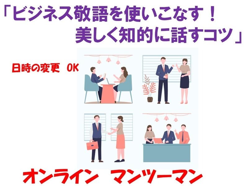 ビジネス敬語を使いこなす！美しく知的に話すコツ