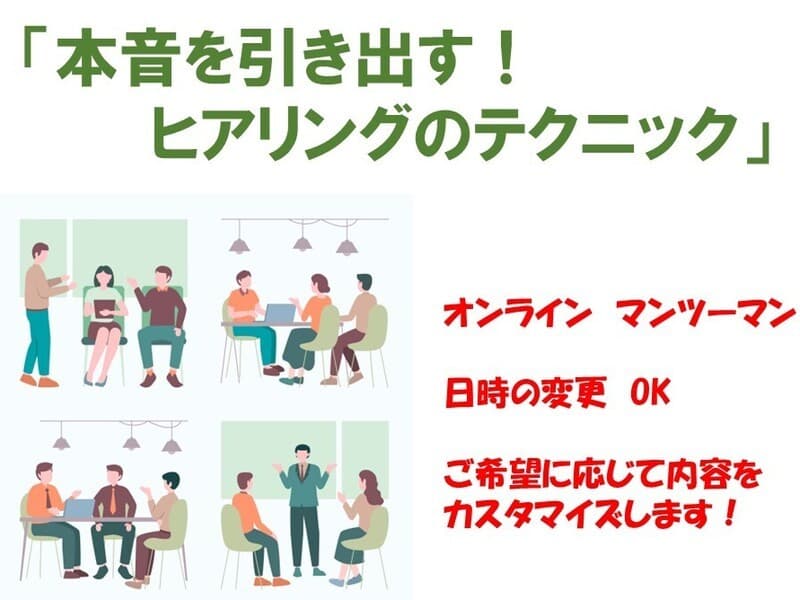 本音を引き出す！ヒアリングのテクニック