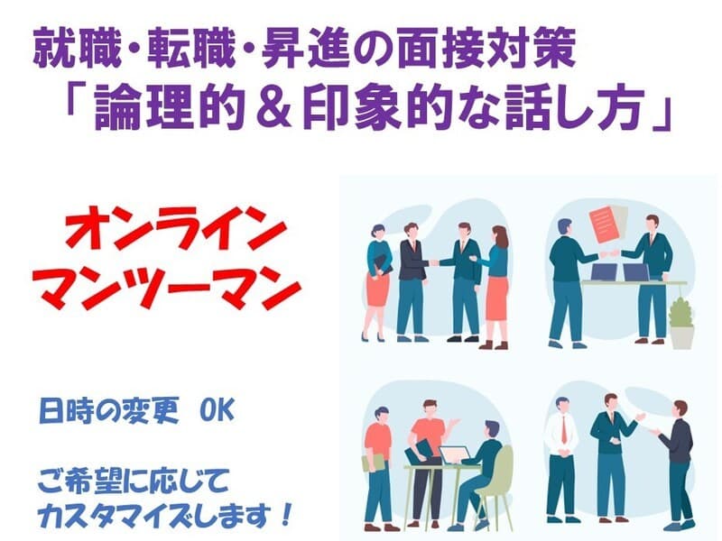 就職・転職・昇進の面接対策～論理的＆印象的な話し方