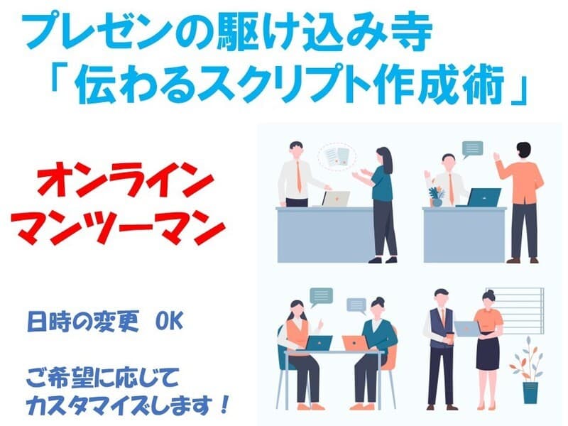 プレゼンの駆け込み寺★構成演出～スクリプト作成術