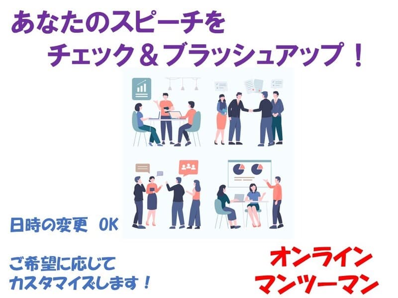あなたのスピーチをチェック＆ブラッシュアップ！