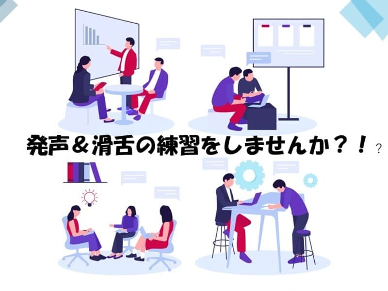 発声＆滑舌トレーニング～課題に合わせてカスタマイズ
