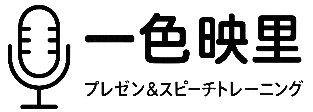 一色映里|プレゼン＆スピーチ ロゴ
